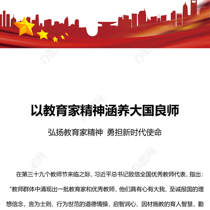 以教育家精神涵养大国良师PPT大气简洁弘扬教育家精神勇担新时代使命教育系统党课课件