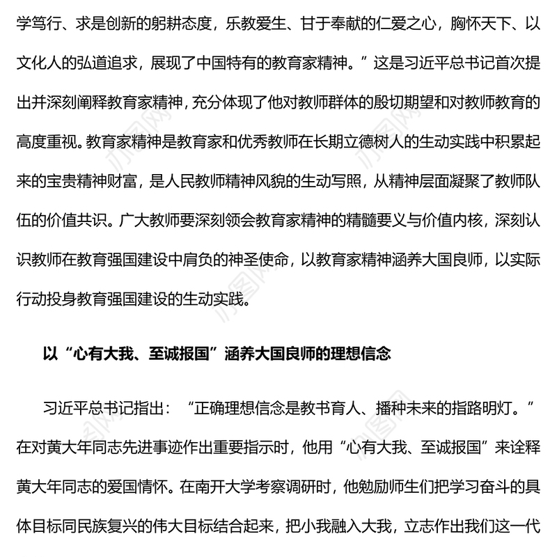 以教育家精神涵养大国良师PPT大气简洁弘扬教育家精神勇担新时代使命教育系统党课课件