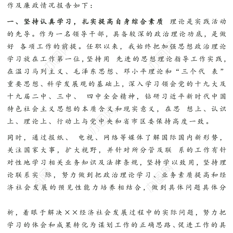 党员领导干部述责述廉报告2