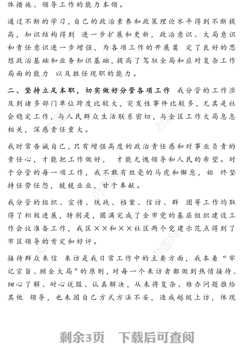 党员领导干部述责述廉报告2