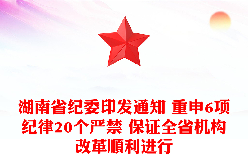 湖南省纪委印发通知 重申6项纪律20个严禁 保证全省机构改革顺利进行