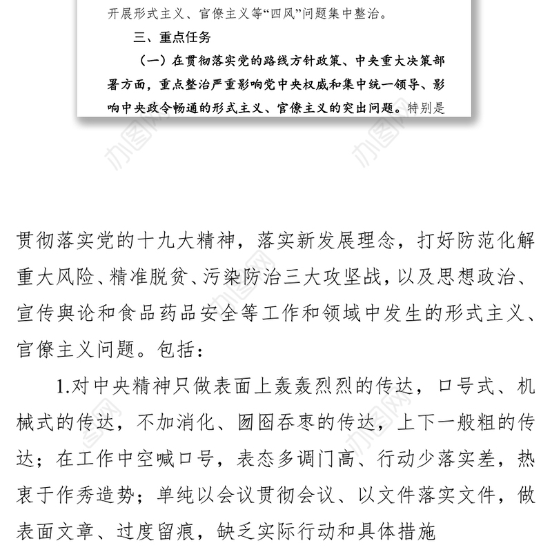 关于开展形式主义官僚主义问题集中整治工作的实施方案