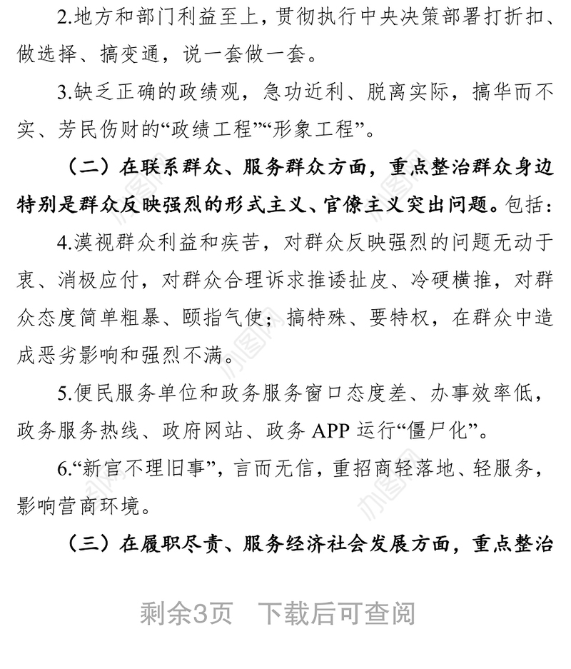 关于开展形式主义官僚主义问题集中整治工作的实施方案