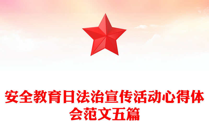 安全教育日法治宣传活动心得体会范文五篇