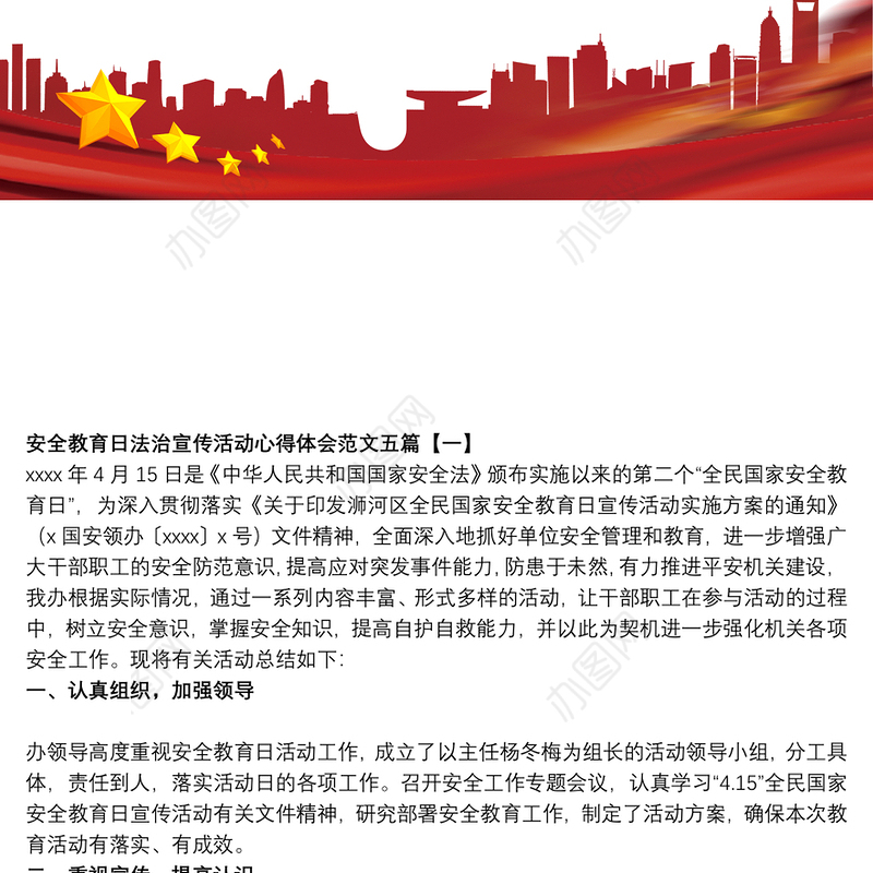 安全教育日法治宣传活动心得体会范文五篇