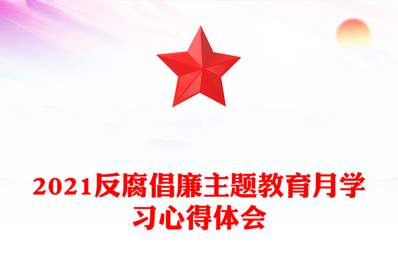 2021反腐倡廉主题教育月学习心得体会