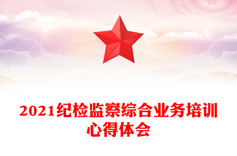 2021纪检监察综合业务培训心得体会