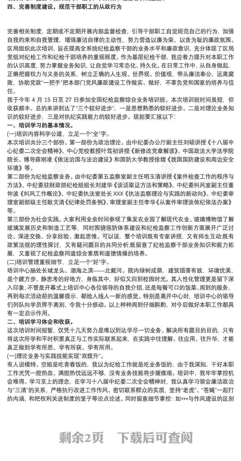 2021纪检监察综合业务培训心得体会