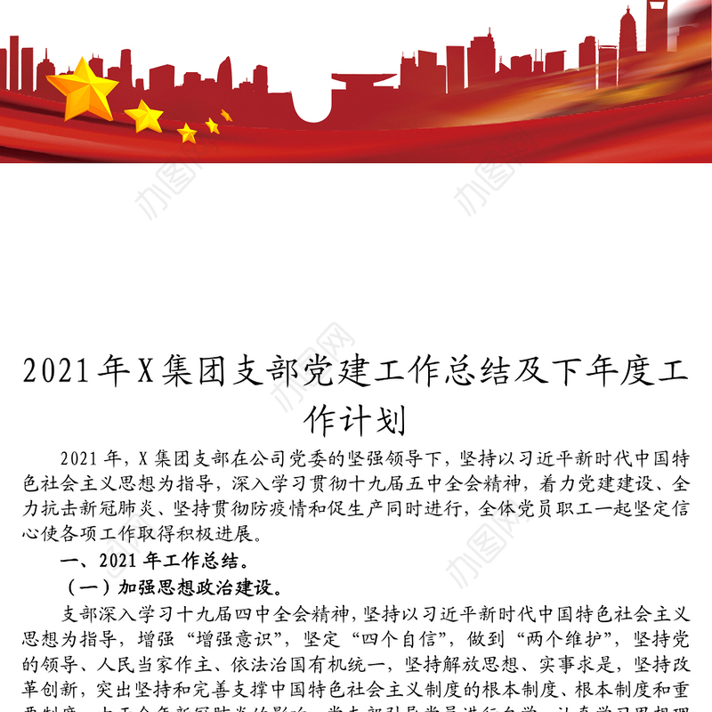 2021年X集团支部党建工作总结及下年度工作计划
