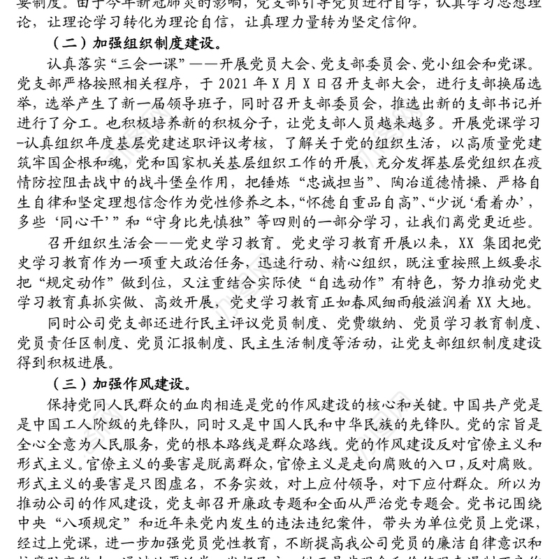 2021年X集团支部党建工作总结及下年度工作计划