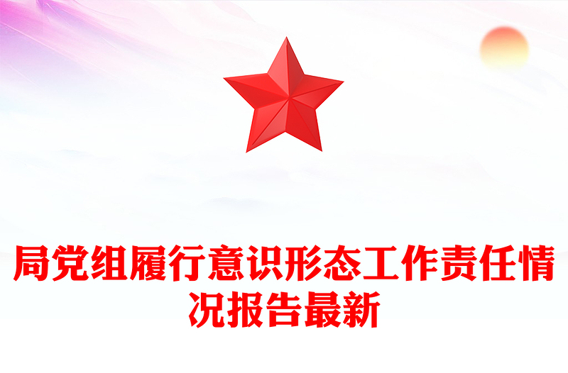 局党组履行意识形态工作责任情况报告最新
