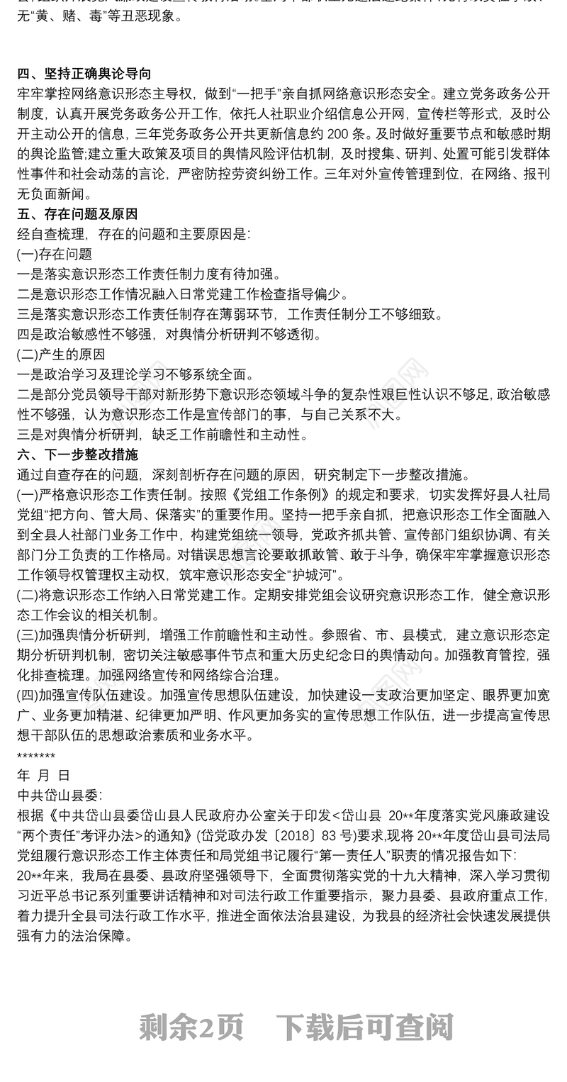 局党组履行意识形态工作责任情况报告最新