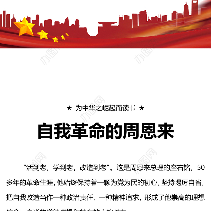 周恩来的自我革命精神PPT大气简洁断增强党员干部自我净化自我完善自我革新自我提高的能力微党课(讲稿)