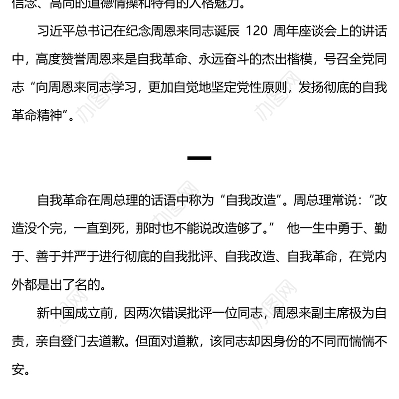 周恩来的自我革命精神PPT大气简洁断增强党员干部自我净化自我完善自我革新自我提高的能力微党课(讲稿)