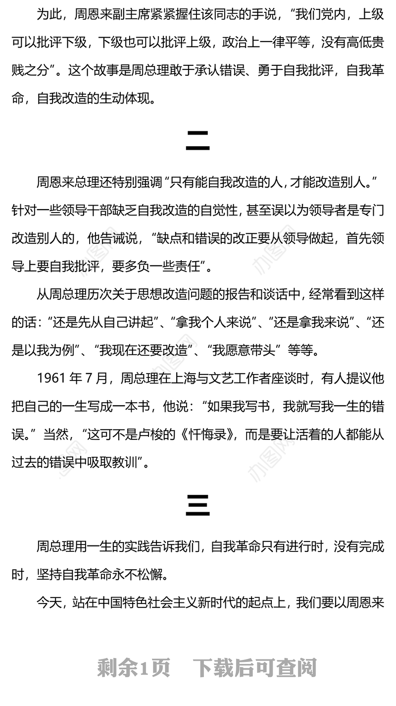 周恩来的自我革命精神PPT大气简洁断增强党员干部自我净化自我完善自我革新自我提高的能力微党课(讲稿)