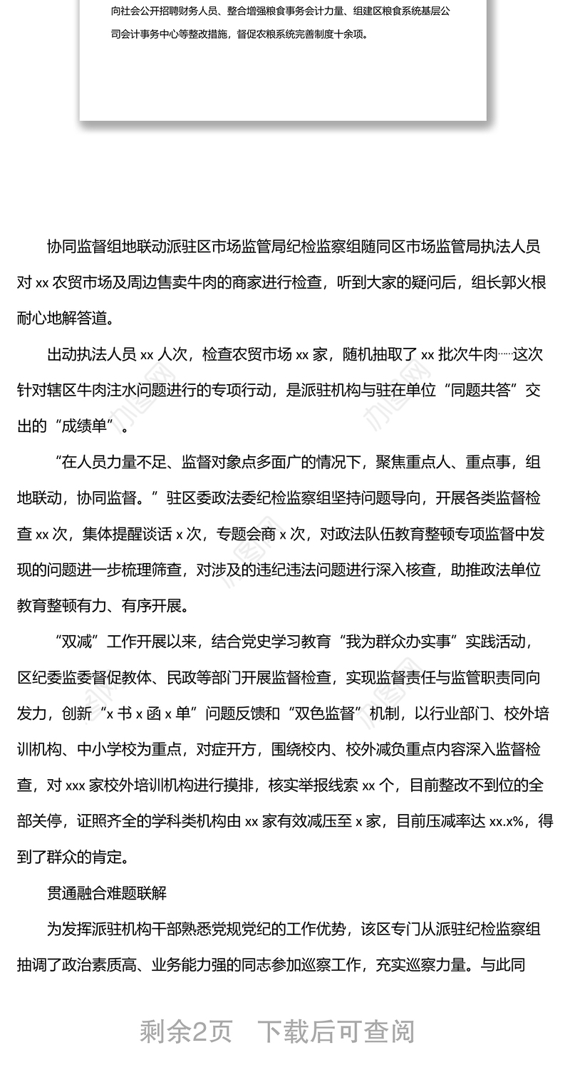 派驻纪检组开展派驻监督工作总结、汇报