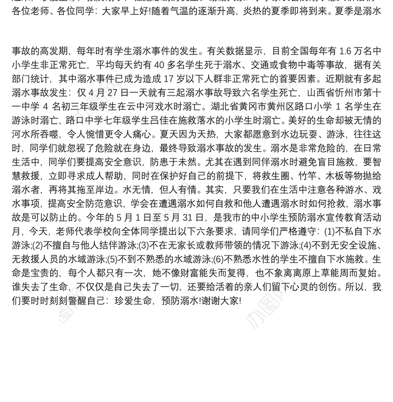 小学家长会防溺水感人讲话稿