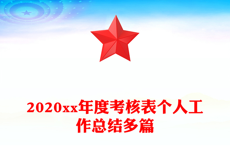 2020xx年度考核表个人工作总结多篇
