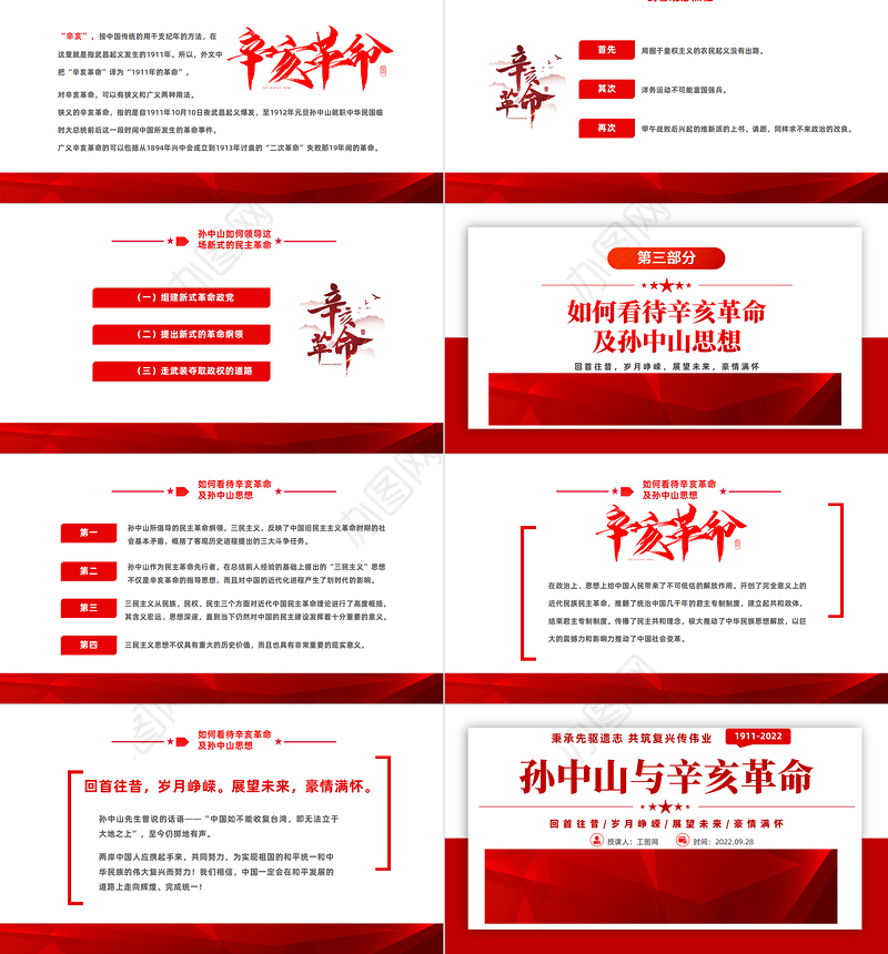 2022孙中山与辛亥革命PPT红色简约风辛亥革命111周年纪念孙中山先生主题班会课件模板