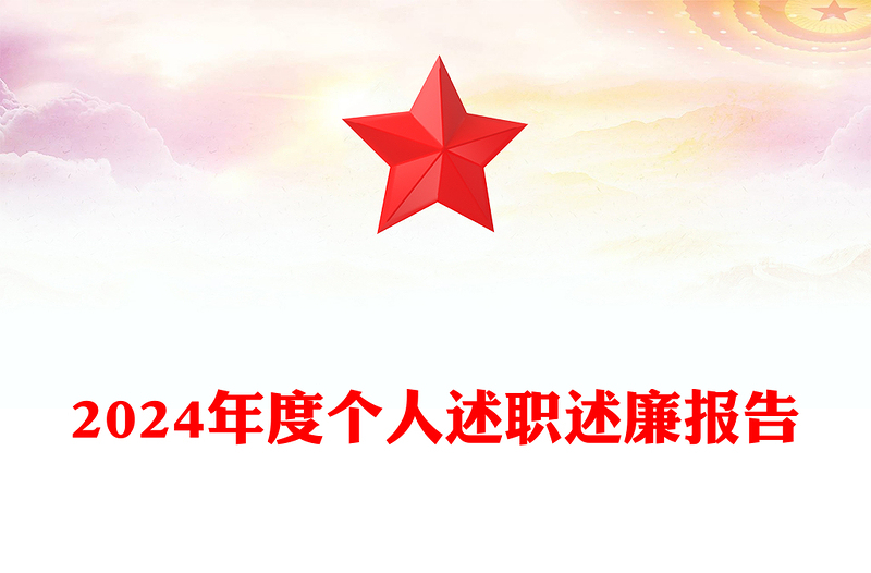 2024年度个人述职述廉报告