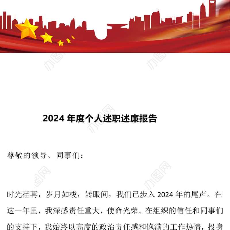 2024年度个人述职述廉报告