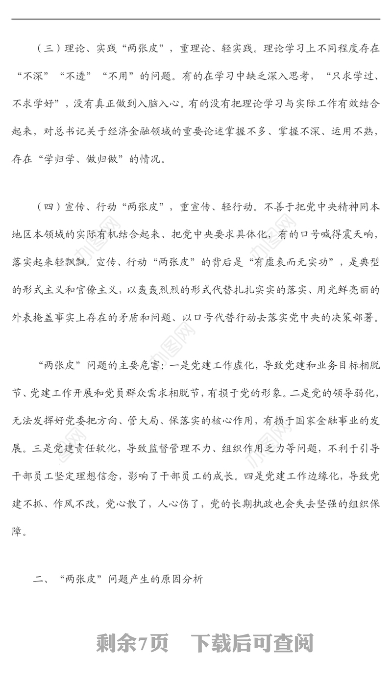 以党建与业务融合发展破解“两张皮”问题