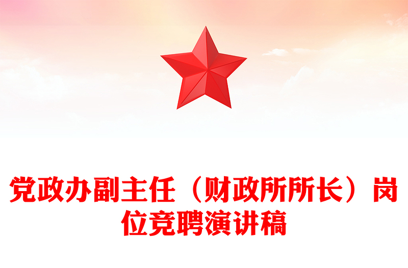 党政办副主任（财政所所长）岗位竞聘演讲稿