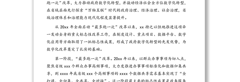 在2021年数字化改革大会上的讲话（范文）