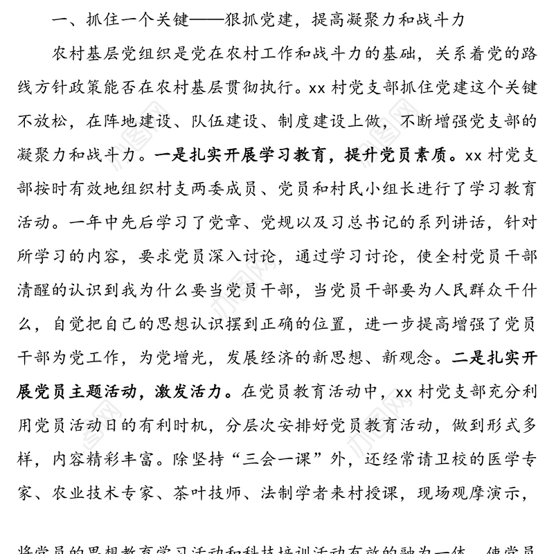 村党支部先进事迹材料