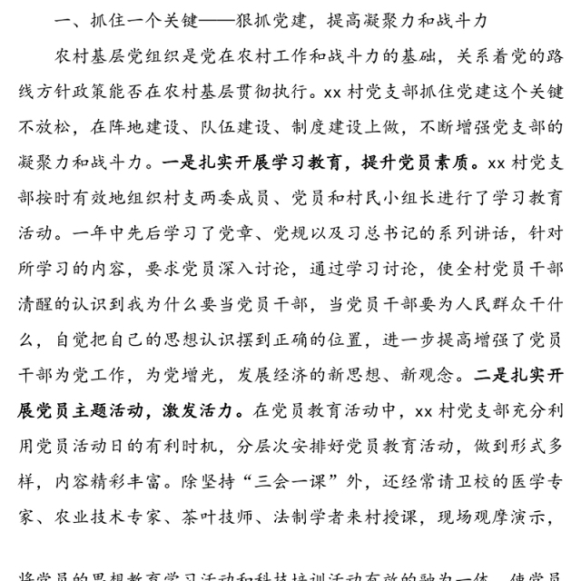 村党支部先进事迹材料