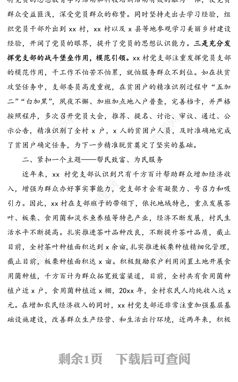 村党支部先进事迹材料