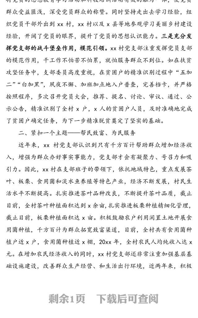 村党支部先进事迹材料