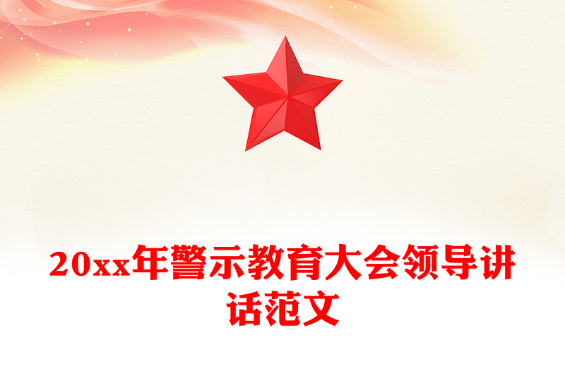20xx年警示教育大会领导讲话范文