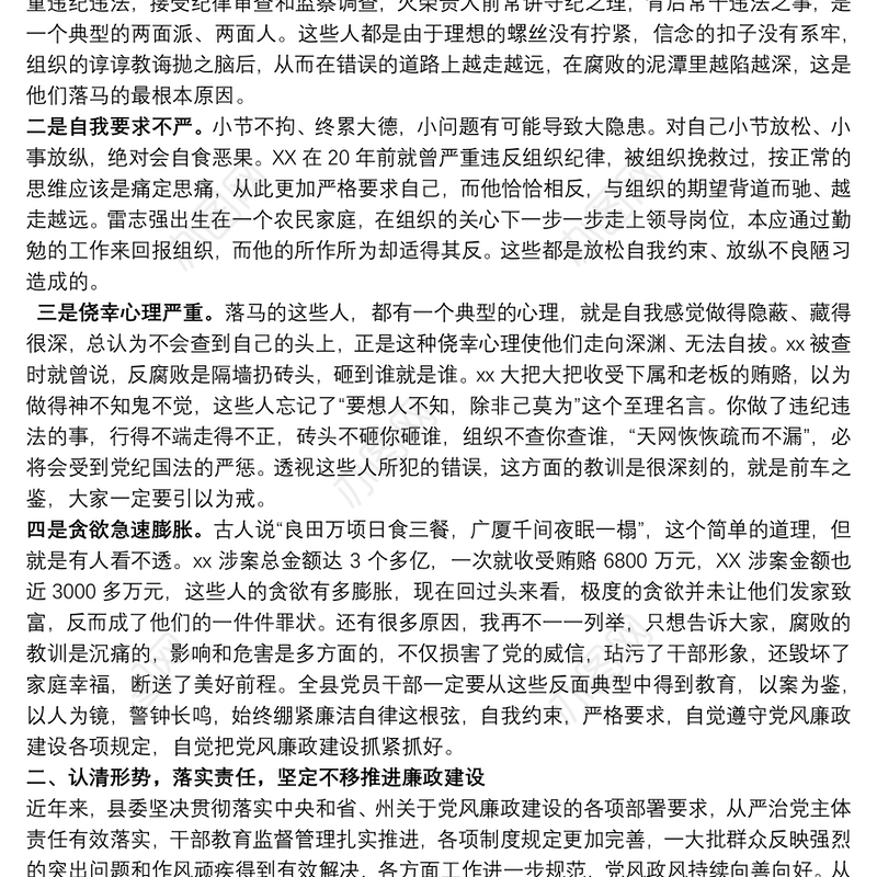 20xx年警示教育大会领导讲话范文