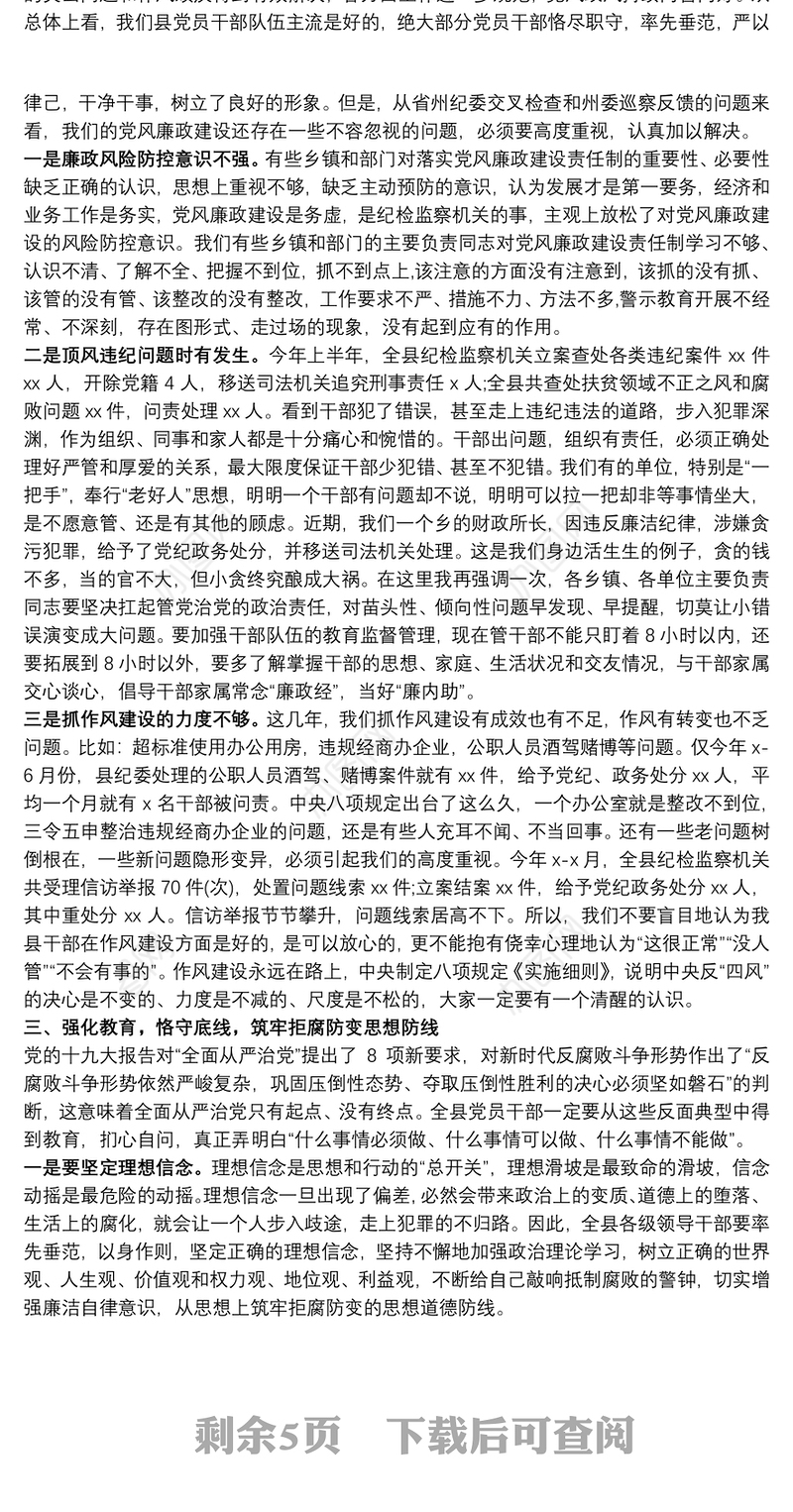 20xx年警示教育大会领导讲话范文