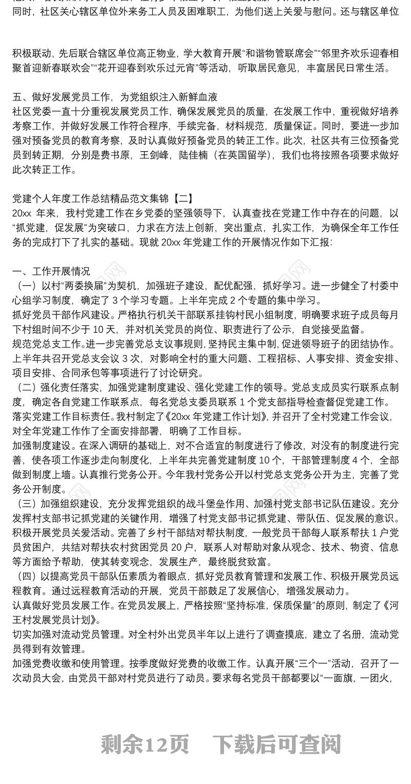 党建个人年度工作总结精品范文集锦