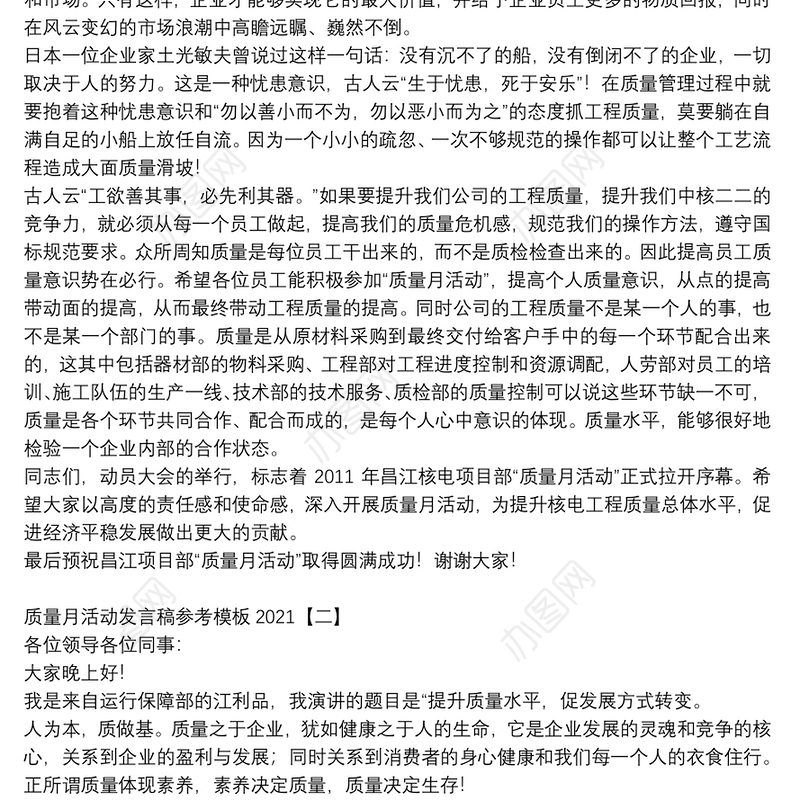 质量月活动发言稿参考模板2021
