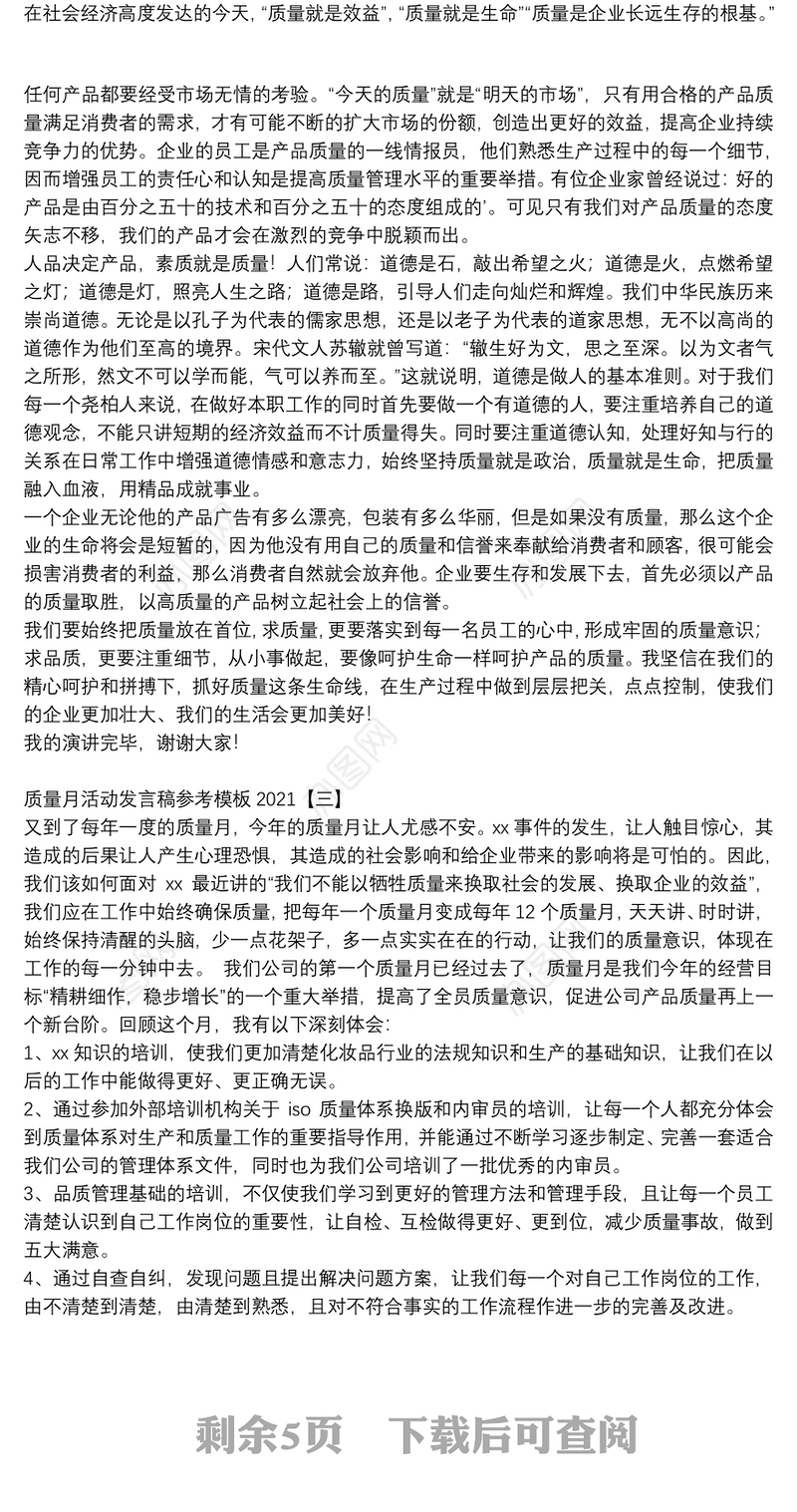 质量月活动发言稿参考模板2021