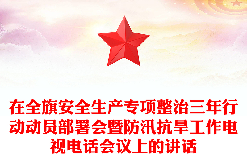在全旗安全生产专项整治三年行动动员部署会暨防汛抗旱工作电视电话会议上的讲话