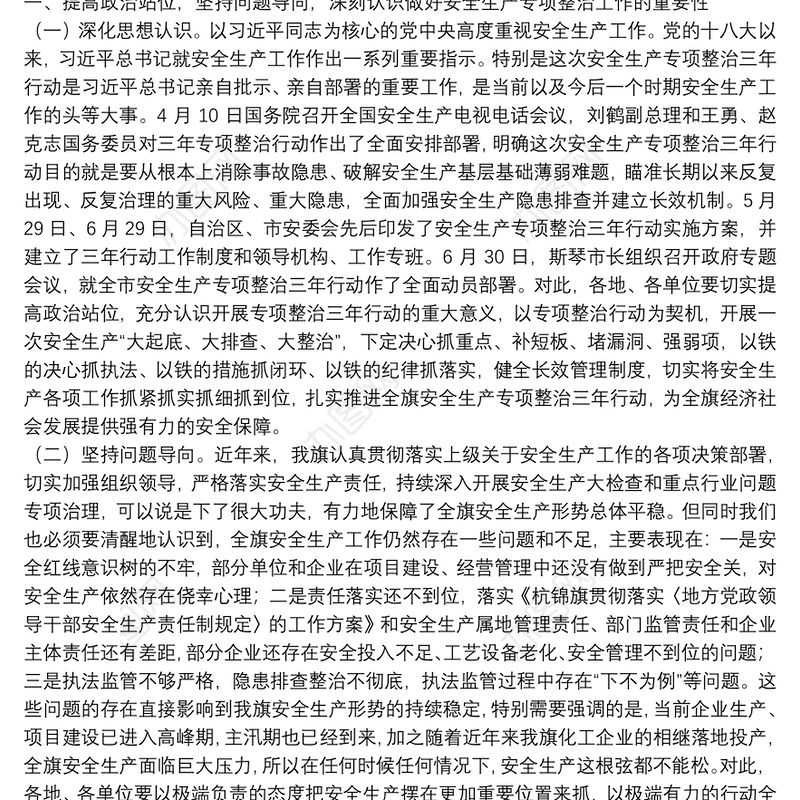 在全旗安全生产专项整治三年行动动员部署会暨防汛抗旱工作电视电话会议上的讲话