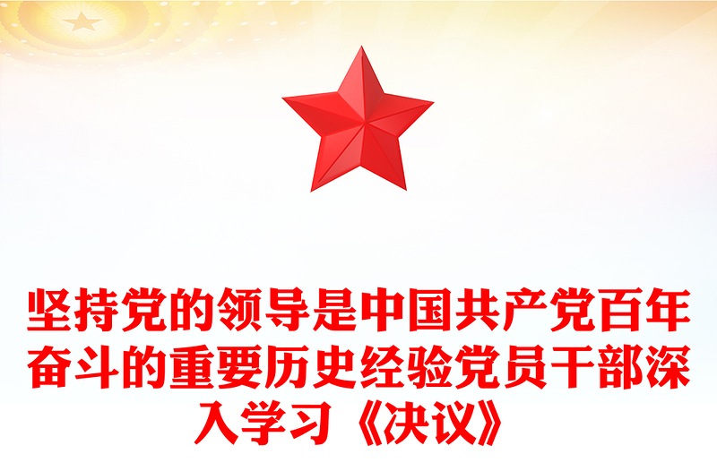 坚持党的领导是中国共产党百年奋斗的重要历史经验党员干部深入学习《决议》
