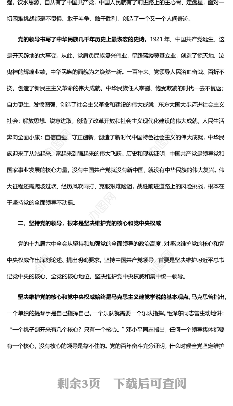 坚持党的领导是中国共产党百年奋斗的重要历史经验党员干部深入学习《决议》