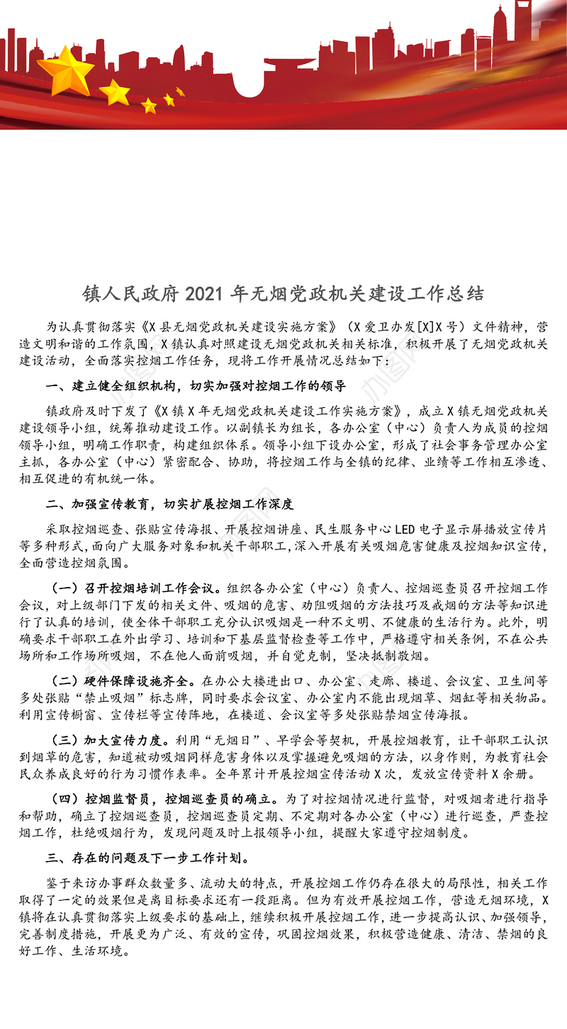 镇人民政府2021年无烟党政机关建设工作总结