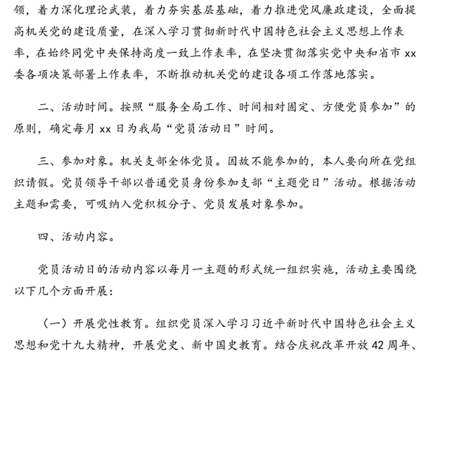 局机关党支部2020年主题党日活动方案