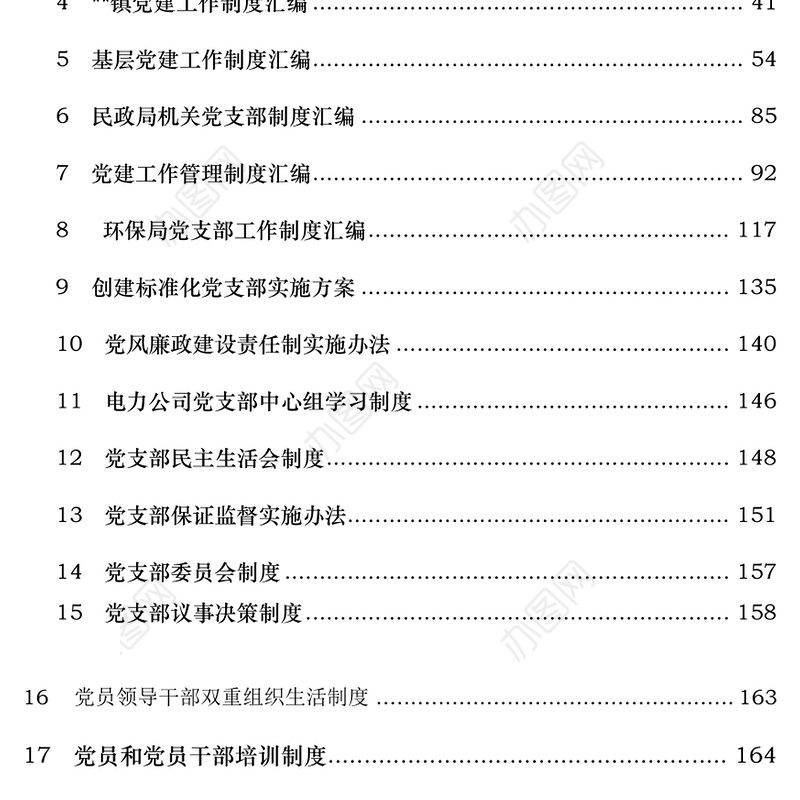 党支部工作制度资料汇编(权威经典)