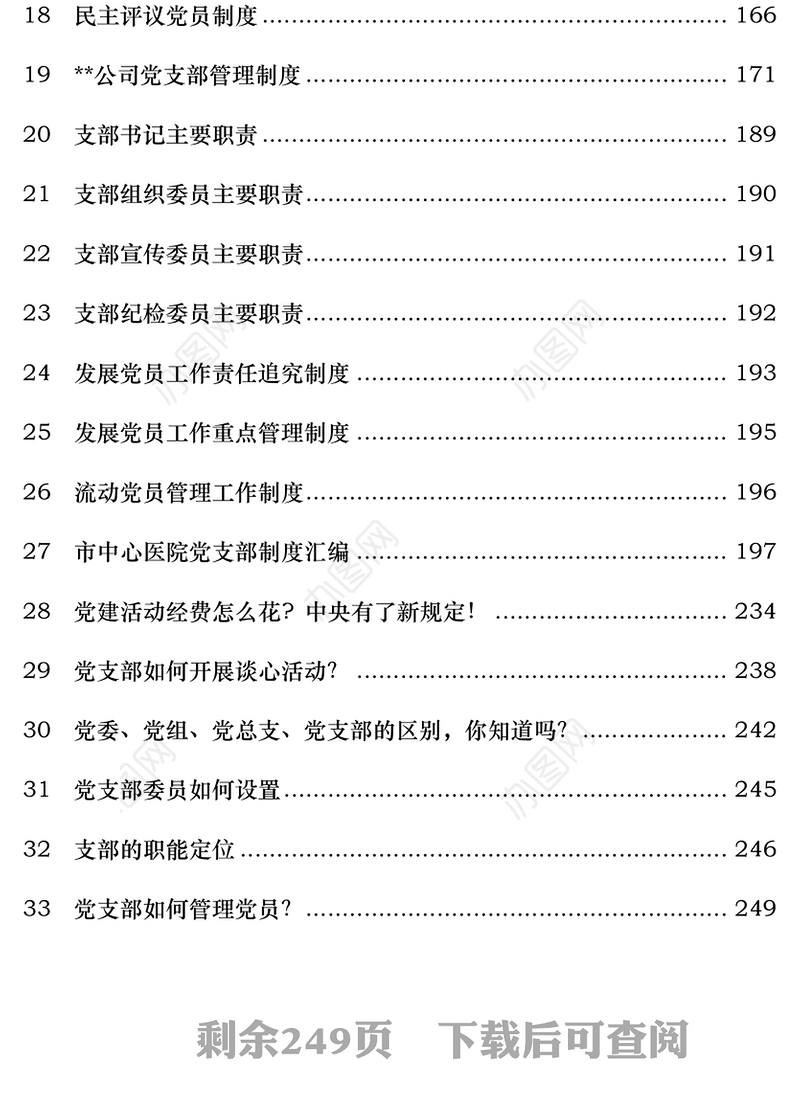 党支部工作制度资料汇编(权威经典)