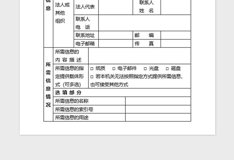 2021年政府信息公开申请表