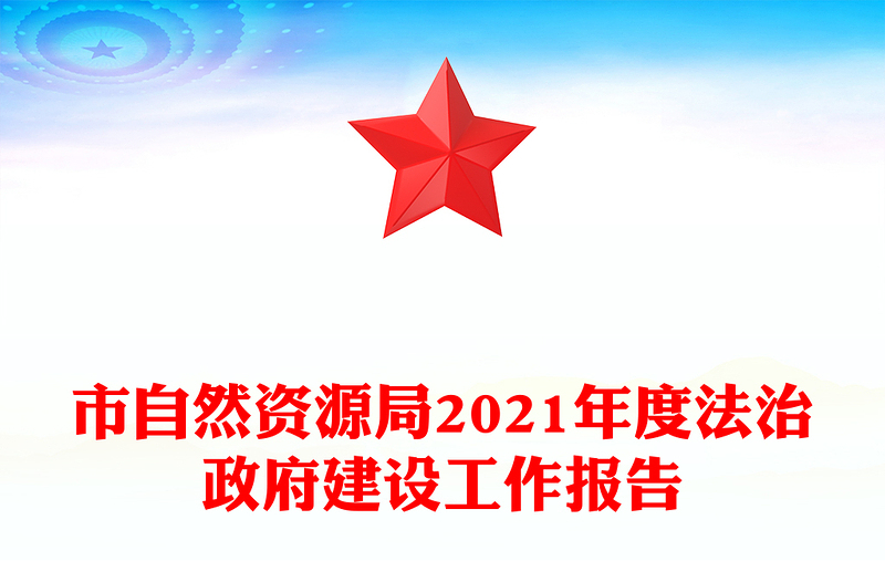 市自然资源局2021年度法治政府建设工作报告