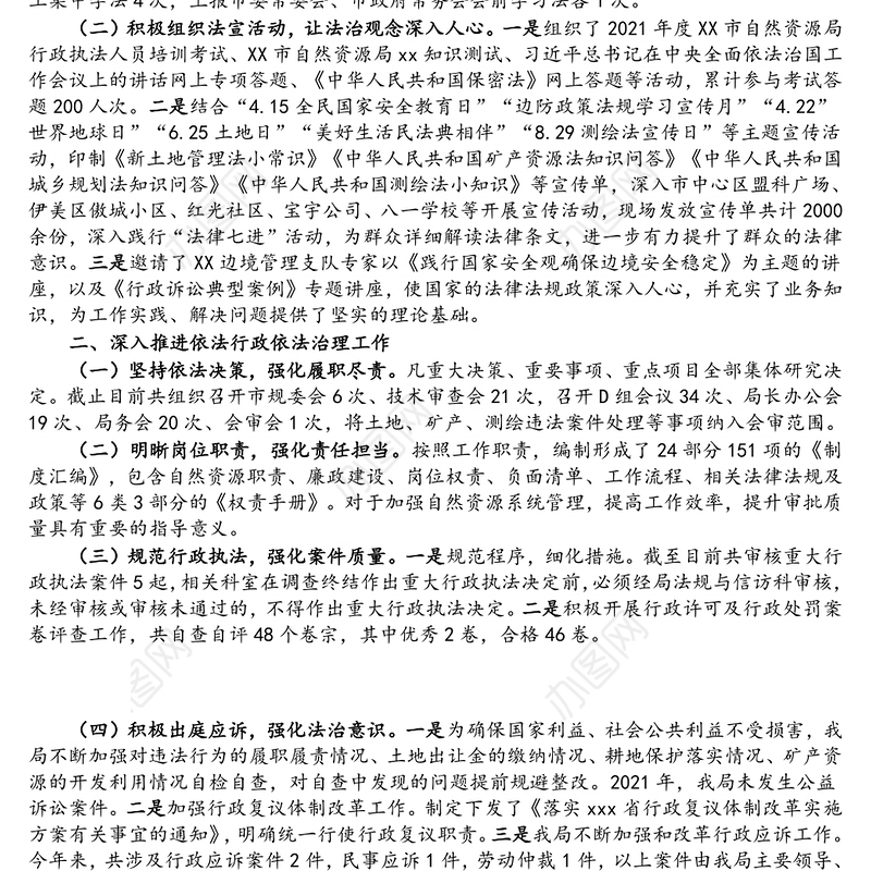 市自然资源局2021年度法治政府建设工作报告