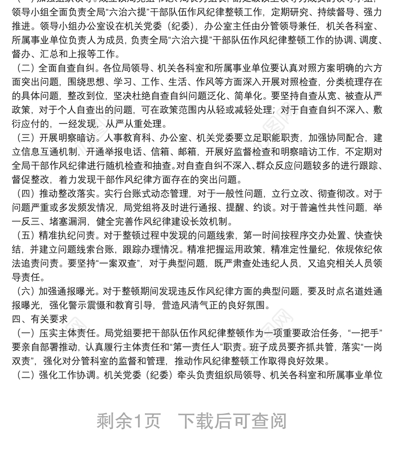 2022年局党组干部队伍作风纪律整顿工作方案